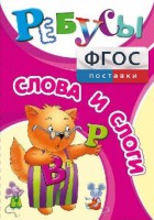 Ребусы "Слова и слоги" - fgospostavki.ru - Южно-Сахалинск