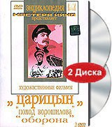 DVD художественный фильм "Царицын: "Поход Ворошилова", "Оборона" - fgospostavki.ru - Южно-Сахалинск