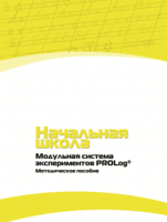 Инструктивно-методические материалы по проведению лабораторных работ c использованием Модульной системы экспериментов PROLog для начальной школы. Версия 2.0 - fgospostavki.ru - Южно-Сахалинск