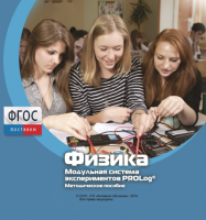 Методическое пособие для педагога по выполнению лабораторных работ с использованием Модульной системы экспериментов PROLog по физике - fgospostavki.ru - Южно-Сахалинск