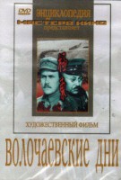 DVD художественный фильм "Волочаевские дни" - fgospostavki.ru - Южно-Сахалинск