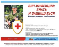 Комплект плакатов "Профилактика ВИЧ-инфекции среди военнослужащих" - fgospostavki.ru - Южно-Сахалинск