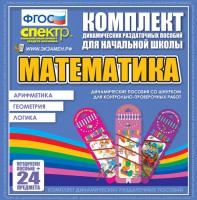 Динамические раздаточные пособия. Математика (шнуровка). Арифметика, Геометрия, Логика. - fgospostavki.ru - Южно-Сахалинск