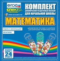 Динамические раздаточные пособия. Математика (шнуровка). Величины. Работа с информацией. - fgospostavki.ru - Южно-Сахалинск