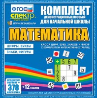 Динамические раздаточные пособия. Математика (карточки). Касса цифр, букв, знаков и фигур с набором интерактивных таблиц. - fgospostavki.ru - Южно-Сахалинск