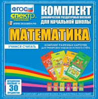 Динамические раздаточные пособия. Математика (карточки). Комплект разрезных карточек для тренировки устного счета. - fgospostavki.ru - Южно-Сахалинск