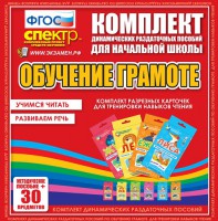 Динамические раздаточные пособия. Обучение грамоте (карточки). Комплект разрезных карточек для тренировки навыков чтения. - fgospostavki.ru - Южно-Сахалинск