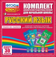 Динамические раздаточные пособия. Русский язык (карточки). Комплект разрезных карточек для тренировки орфографических навыков. - fgospostavki.ru - Южно-Сахалинск