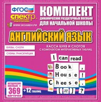 Динамические раздаточные пособия. Английский язык (карточки). Касса букв и слогов с набором интерактивных таблиц. - fgospostavki.ru - Южно-Сахалинск