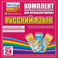 Динамические раздаточные пособия. Русский язык (Эластичные элементы). Слова - иностранцы, Орфографические задачи. - fgospostavki.ru - Южно-Сахалинск