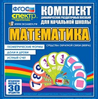 Динамические раздаточные пособия математика (веера). Устный счет, доли и дроби, геометрические формы - fgospostavki.ru - Южно-Сахалинск