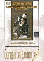 DVD Художественный фильм "Богдан Хмельницкий" - fgospostavki.ru - Южно-Сахалинск