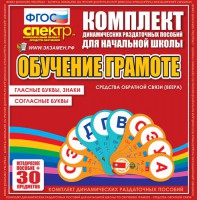 Динамические раздаточные пособия. Обучение грамоте (веера). Гласные буквы, знаки, согласные буквы. - fgospostavki.ru - Южно-Сахалинск