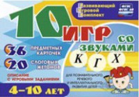 Развивающий игровой комплект "10 игр со звуками К, Г, Х" - fgospostavki.ru - Южно-Сахалинск