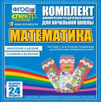 Динамические раздаточные пособия. Математика (Эластичные элементы). Умножение и деление, сложение и вычитание. - fgospostavki.ru - Южно-Сахалинск