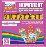 Динамические раздаточные пособия. Английский язык (шнурки, эластичные элементы). Буквы и слова, играем в слова. - fgospostavki.ru - Южно-Сахалинск