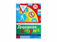 Набор плакатов "Дорожная азбука" - fgospostavki.ru - Южно-Сахалинск