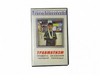 Учебный фильм "Правила оказания первой помощи" - fgospostavki.ru - Южно-Сахалинск