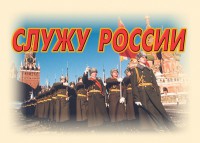 Комплект плакатов "Служу России" (11 плакатов) - fgospostavki.ru - Южно-Сахалинск