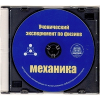 Методические рекомендации по использованию лабораторного комплекта по механике «Ученический эксперимент по физике. Механика» - fgospostavki.ru - Южно-Сахалинск