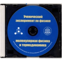 Методические рекомендации по использованию лабораторного комплекта по молекулярной физике и термодинамике «Ученический эксперимент по физике. Молекулярная физика и термодинамика» - fgospostavki.ru - Южно-Сахалинск