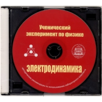 Методические рекомендации по использованию лабораторного комплекта по электродинамике «Ученический эксперимент по физике. Электродинамика» - fgospostavki.ru - Южно-Сахалинск