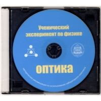 Методические рекомендации по использованию лабораторного комплекта по оптике «Ученический эксперимент по физике. Оптика» - fgospostavki.ru - Южно-Сахалинск