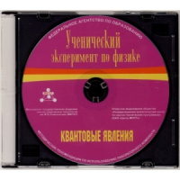 Методические рекомендации по использованию лабораторного комплекта по квантовым явлениям «Ученический эксперимент по физике. Квантовые явления» - fgospostavki.ru - Южно-Сахалинск