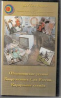 DVD "Общевоинские уставы Вооруженных Сил РФ. Караульная служба" - fgospostavki.ru - Южно-Сахалинск