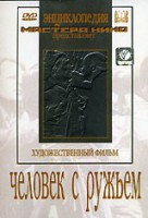 DVD художественный фильм "Человек с ружьем" - fgospostavki.ru - Южно-Сахалинск