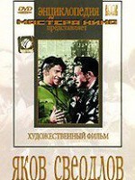 DVD художественный фильм "Яков Свердлов" - fgospostavki.ru - Южно-Сахалинск