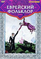 DVD "Еврейский фольклор" - fgospostavki.ru - Южно-Сахалинск