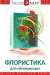 DVD "Мастер-класс. Флористика для начинающих" - fgospostavki.ru - Южно-Сахалинск