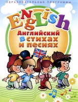 DVD "Английский язык для детей в стихах и песнях" (4-7 лет) - fgospostavki.ru - Южно-Сахалинск