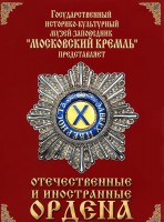 DVD "Отечественные и иностранные ордена" (из коллекций музеев Московского Кремля) - fgospostavki.ru - Южно-Сахалинск