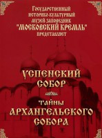 DVD "Московский Кремль: Успенский собор. Тайны Архангельского собора" - fgospostavki.ru - Южно-Сахалинск