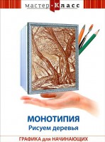 DVD "Мастер-класс. Графика для начинающих. Монотипия. Рисуем деревья" - fgospostavki.ru - Южно-Сахалинск
