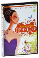 DVD "Эксклюзивные прически" - fgospostavki.ru - Южно-Сахалинск