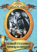 DVD "Принц и нищий, Новый Гулливер" - fgospostavki.ru - Южно-Сахалинск