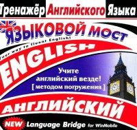 CD-ROM "Тренажер английского языка. Языковой мост" - fgospostavki.ru - Южно-Сахалинск