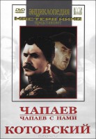 DVD художественный фильм "Чапаев. Чапаев с нами. Котовский" - fgospostavki.ru - Южно-Сахалинск