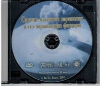 DVD "Оружие массового поражения (ОМП) и его поражающие факторы" - fgospostavki.ru - Южно-Сахалинск