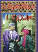 DVD "Насреддин в Бухаре" - fgospostavki.ru - Южно-Сахалинск