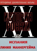 DVD документальный фильм "Испания. Линия Маннергейма" - fgospostavki.ru - Южно-Сахалинск