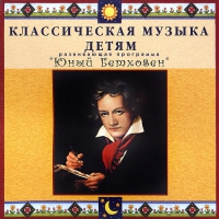 CD Классическая музыка детям - Юный Бетховен - fgospostavki.ru - Южно-Сахалинск