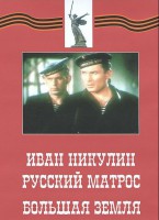 DVD художественный фильм "Иван Никулин - русский матрос. Большая земля" - fgospostavki.ru - Южно-Сахалинск