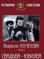 DVD "Водевили Чехова. Выпуск 2. Свадьба / Юбилей" - fgospostavki.ru - Южно-Сахалинск
