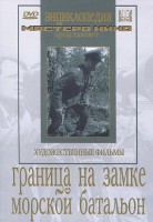 DVD художественный фильм "Граница на замке. Морской батальон" - fgospostavki.ru - Южно-Сахалинск