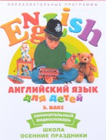 DVD Английский для детей 4-7 лет. "Занимательный видеословарь. Часть 5 «Школа. Осенние праздники»" - fgospostavki.ru - Южно-Сахалинск