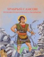 Познавательная книга-раскраска Храбрый Самсон - fgospostavki.ru - Южно-Сахалинск